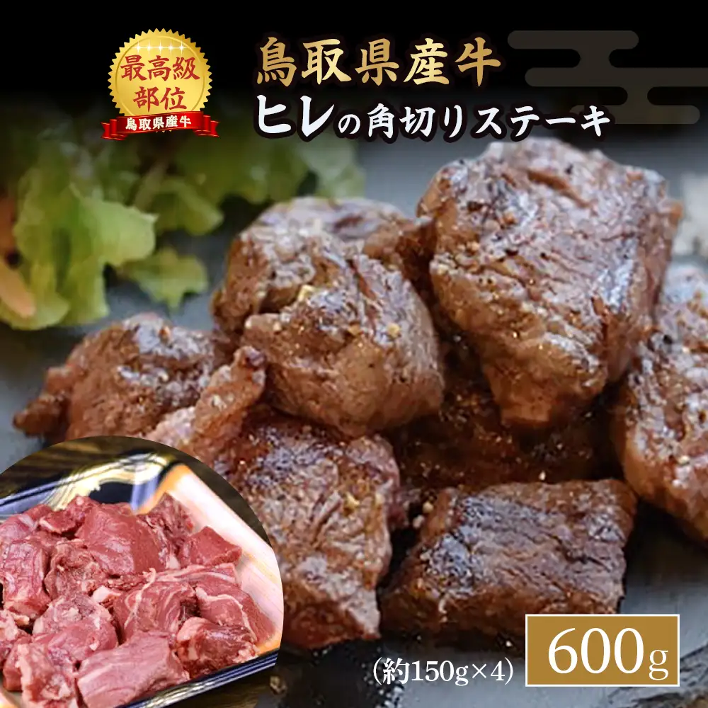 鳥取県産牛 ヒレの角切りステーキ （600g） 牛肉 ヒレ 国産 ステーキ