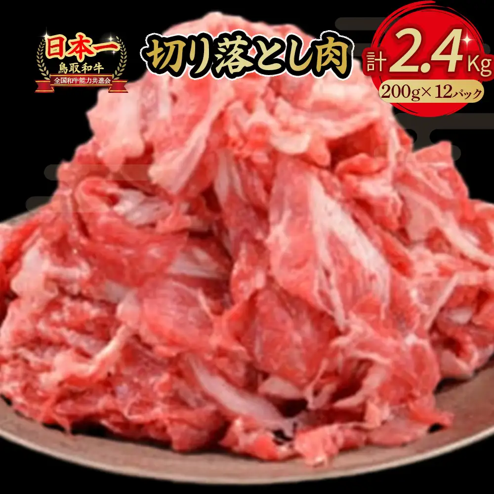 鳥取和牛 切り落とし 2.4kg(約200g×12)  切り落とし 牛肉