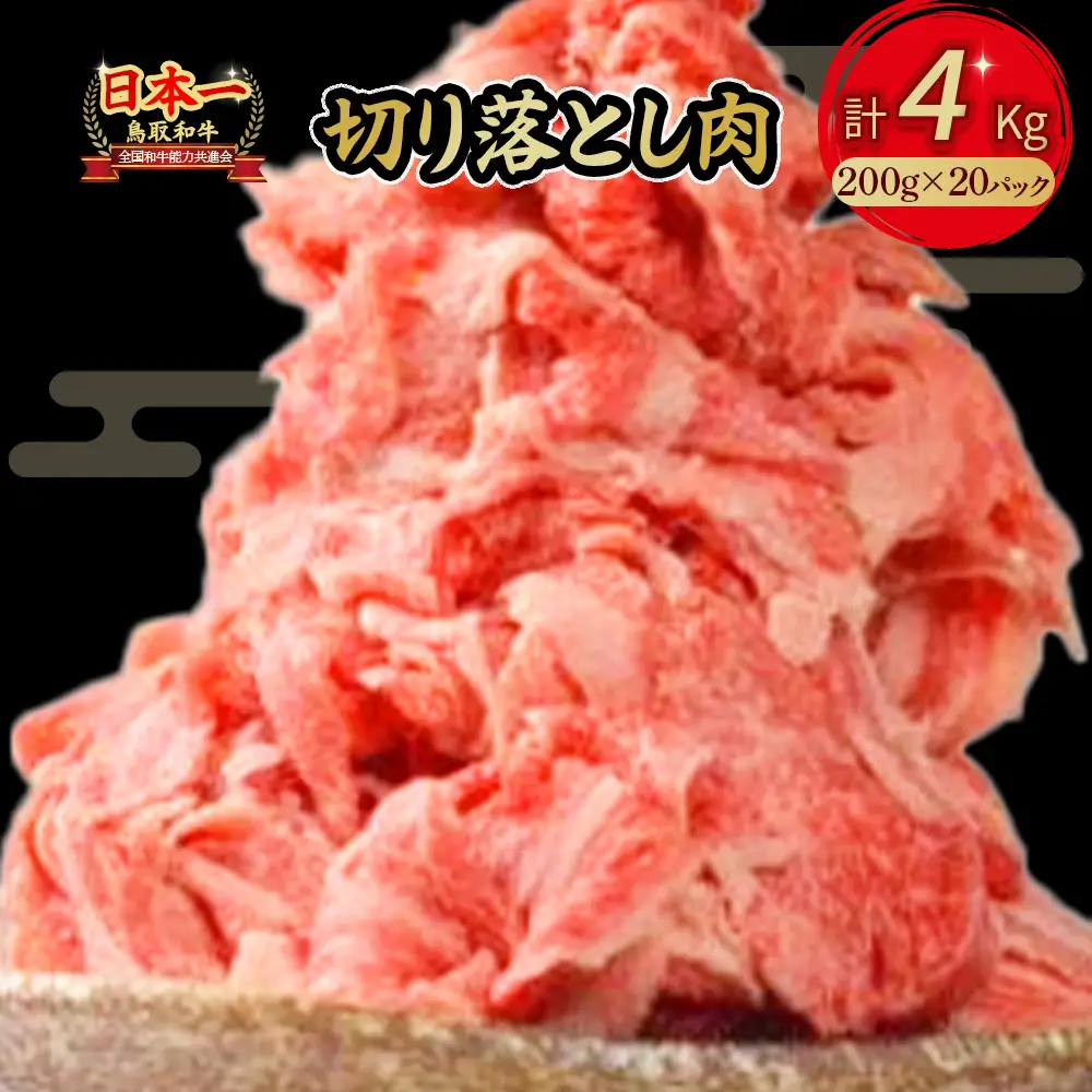 鳥取和牛 切り落とし 4kg(約200g×20) 牛肉 切り落とし