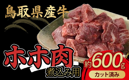 鳥取県産牛 ホホ肉 約600g 煮込み用 カット済み 牛肉 牛ホホ肉