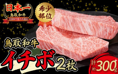 鳥取和牛 希少部位 ステーキ 「 イチボ 」 （約300g） イチボステーキ