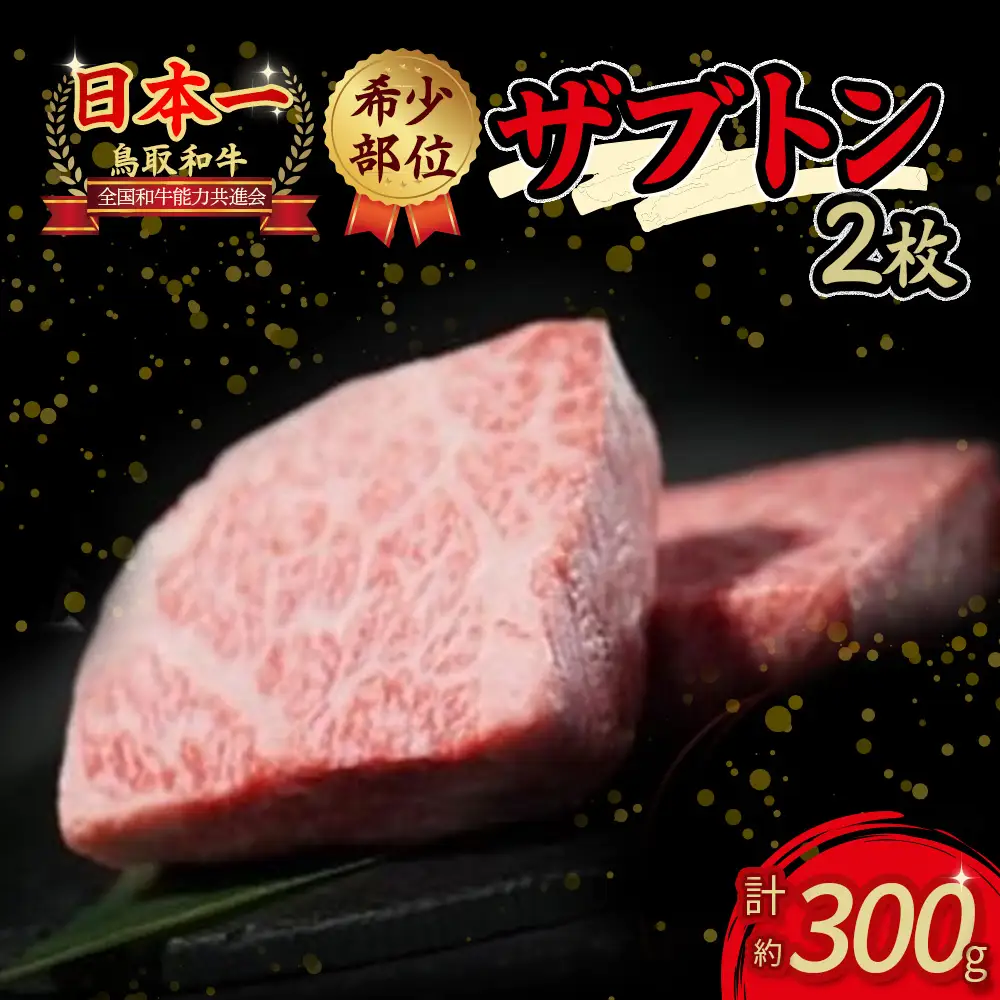 鳥取和牛 希少部位ステーキ「ザブトン」 2枚 牛肉 ステーキ ザブトン