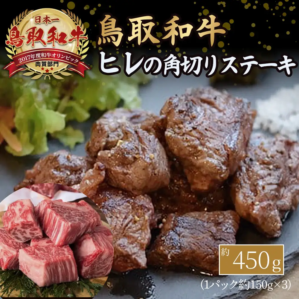 鳥取和牛 ヒレの角切り ステーキ （450g） サイコロステーキ 黒毛和牛 牛肉