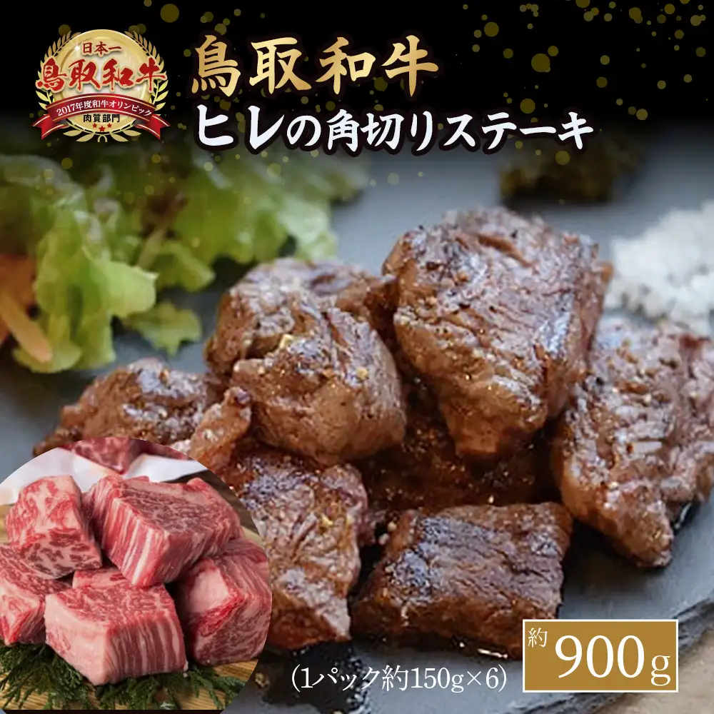 鳥取和牛 ヒレの角切り ステーキ（900g） ヒレ サイコロステーキ 牛肉
