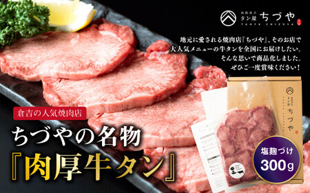 ちづやの名物 肉厚牛タン（300g） 塩麹漬け 牛肉 牛タン 肉