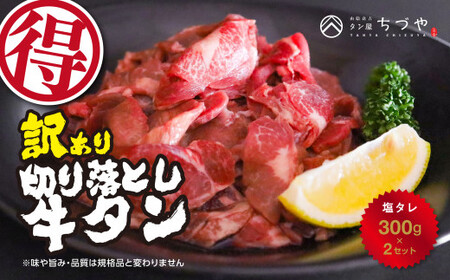 訳あり 切り落とし 牛タン 600g （300g×2） 肉 牛肉 牛タン 塩タレ
