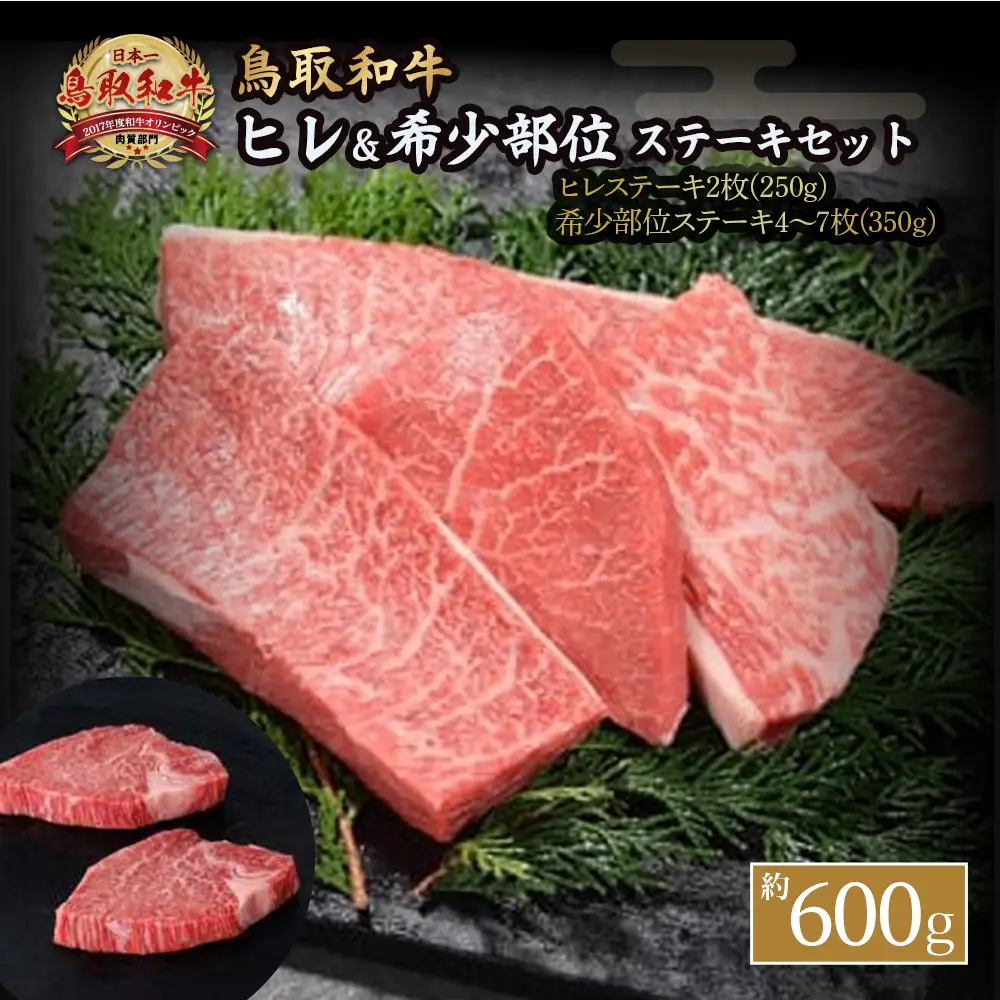 鳥取和牛ヒレ＆希少部位ステーキセット（計約600g）牛肉 ステーキ ヒレ肉