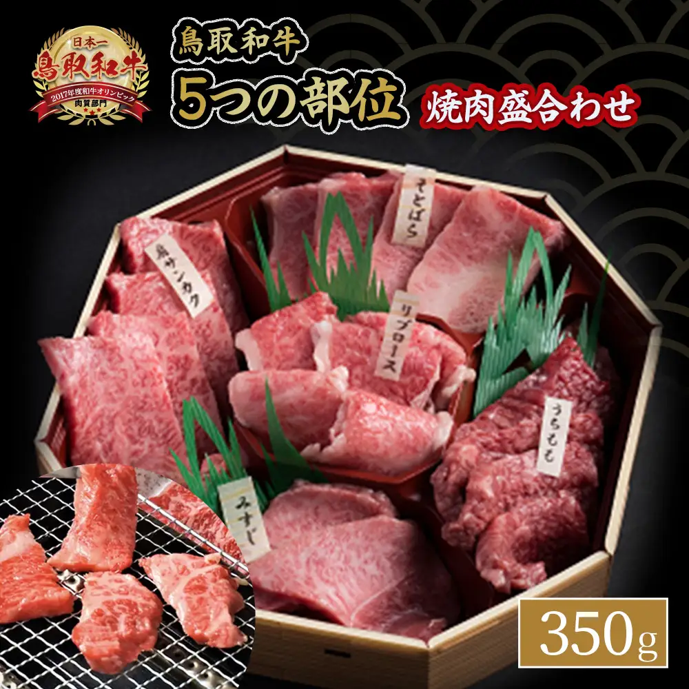 鳥取和牛 5つの部位焼肉盛合わせ（350g） 牛肉 焼肉