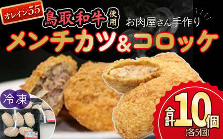お肉屋さん手作りの鳥取和牛 オレイン５５ 冷凍メンチカツ・コロッケセット 合計10個 鳥取和牛 和牛 黒毛和牛 オレイン55 国産 牛肉 メンチカツ コロッケ