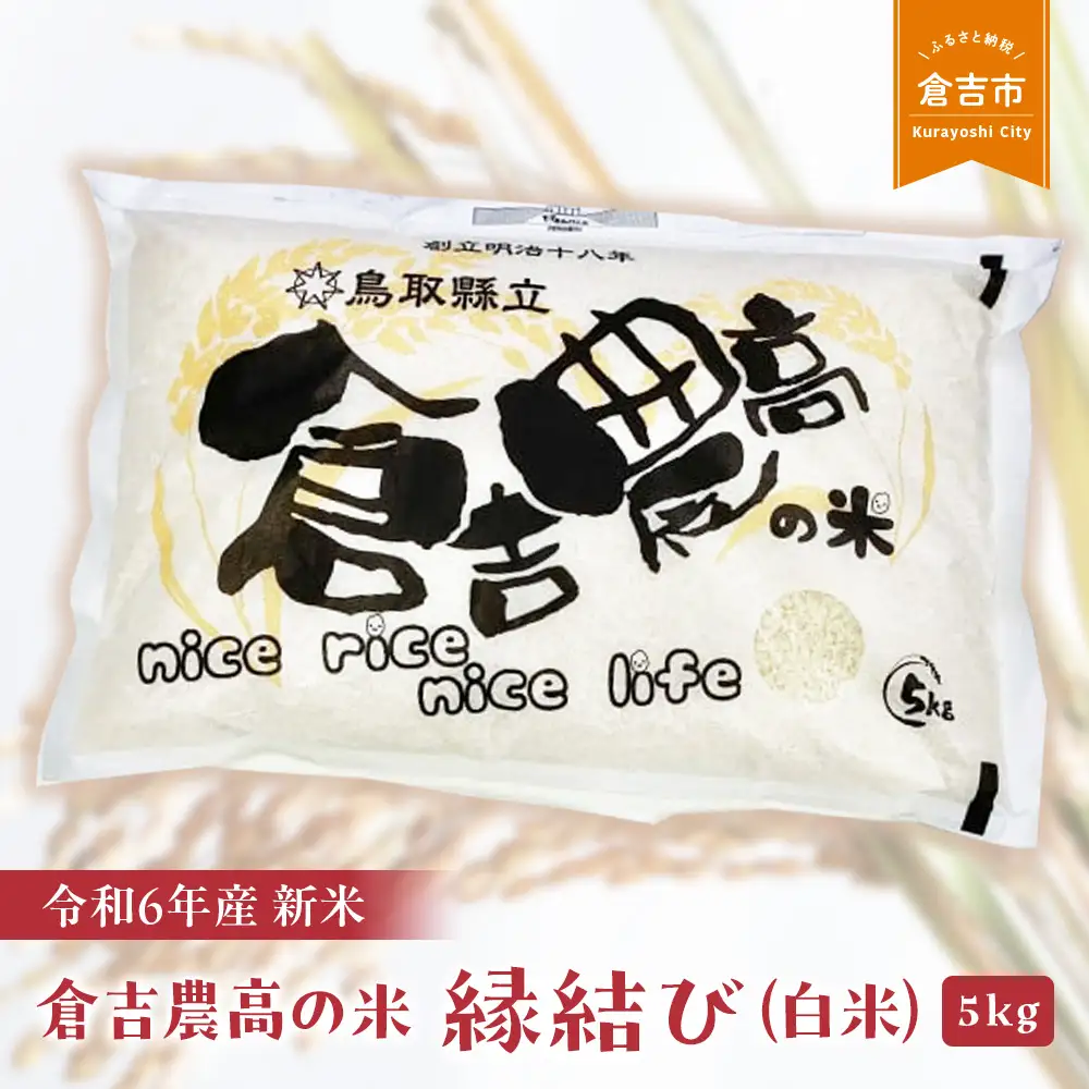 【令和７年産米】 倉吉農高の米　縁結び（白米） （5kg）