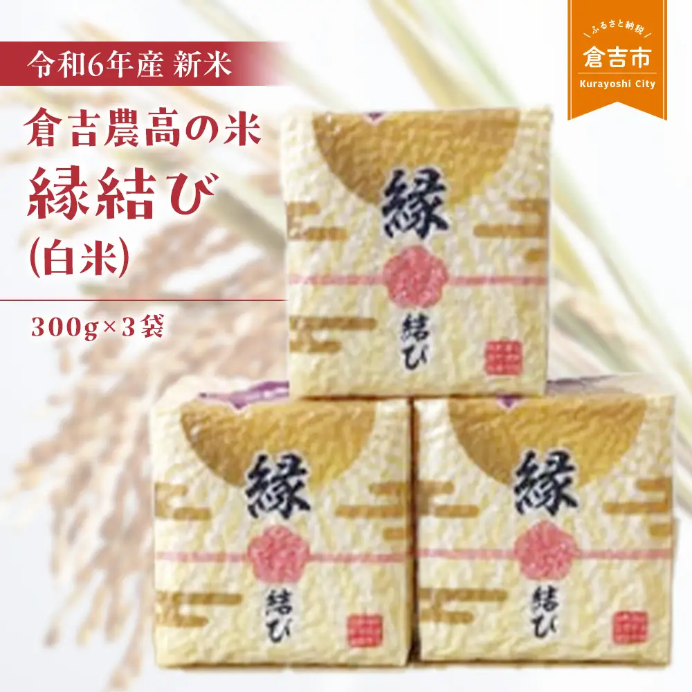 【令和7年産米】倉吉農高の米　縁結び（白米） （300ｇ×3袋）