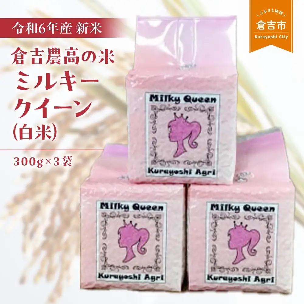 【令和７年産米】倉吉農高の米　ミルキークイーン（白米）（300ｇ×3袋）
