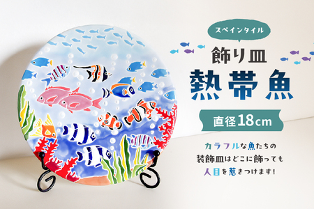 飾り皿　熱帯魚 mi0031-0027 ｽﾍﾟｲﾝﾀｲﾙ お皿 飾り 手作り ﾊﾝﾄﾞﾒｲﾄﾞ 色鮮やか 熱帯魚 ｶﾗﾌﾙ