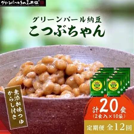 【毎月定期便】【全国納豆鑑評会受賞】グリーンパール納豆 こつぶちゃん 10袋全12回【配送不可地域：離島】【4004758】