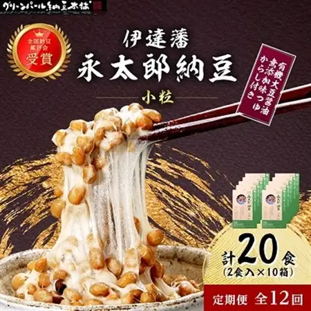 【毎月定期便】【全国納豆鑑評会受賞】伊達藩 永太郎納豆 小粒 10箱(1箱:小粒45g×2)全12回【配送不可地域：離島】【4004760】