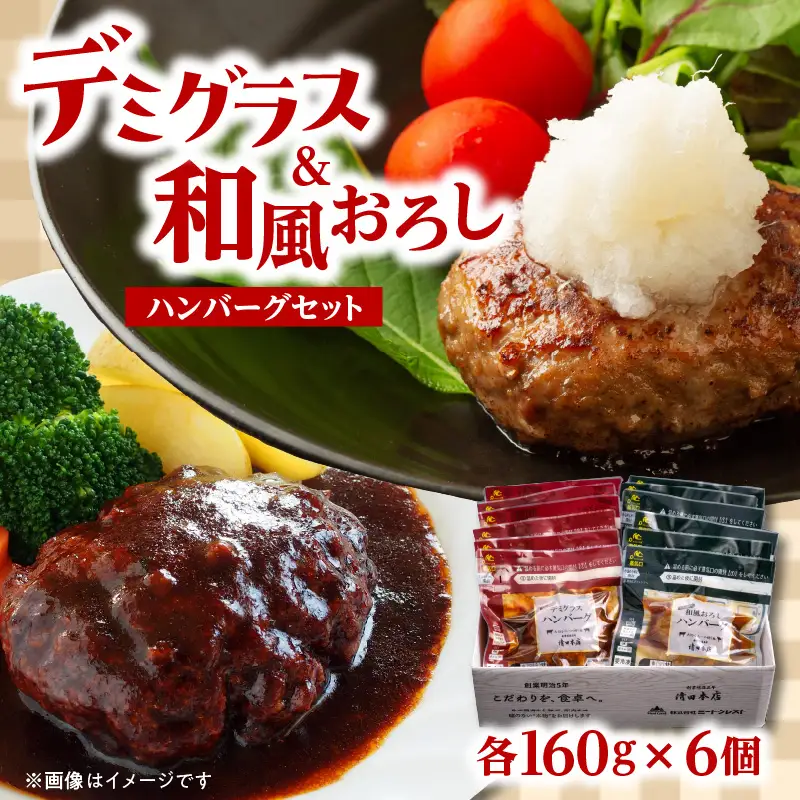 デミグラスハンバーグ・和風おろしハンバーグセット各160g×6個 A05071