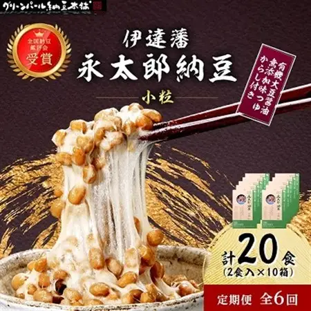 【毎月定期便】【全国納豆鑑評会受賞】伊達藩 永太郎納豆 小粒 10箱(1箱:小粒45g×2)全6回【配送不可地域：離島】【4004764】