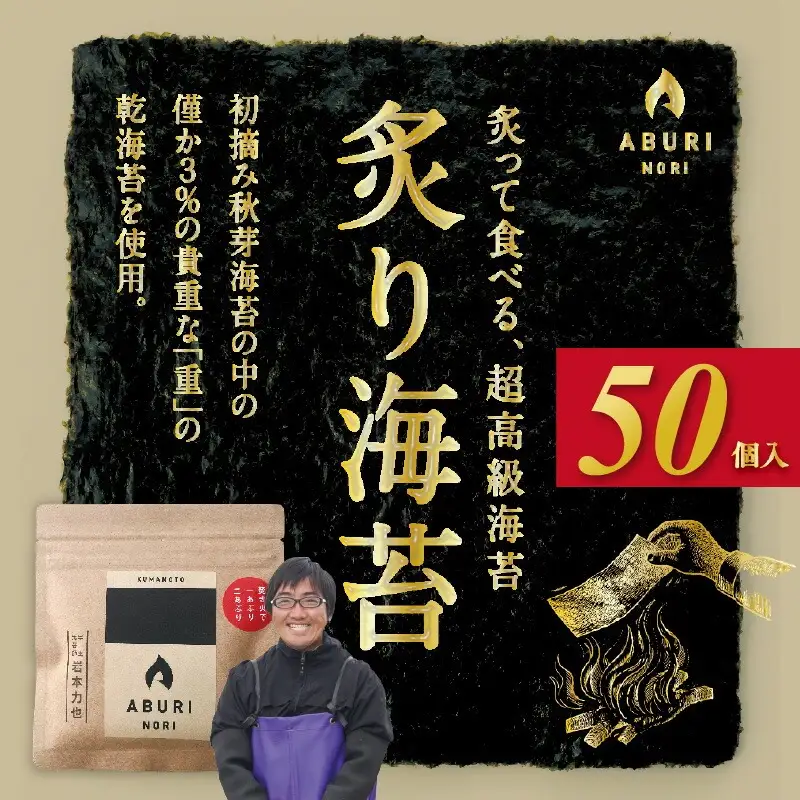 炙りのり50個 _U136-0009
