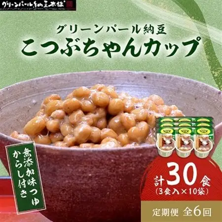 【毎月定期便】グリーンパール納豆 こつぶちゃん3カップ 10袋全6回【配送不可地域：離島】【4004772】