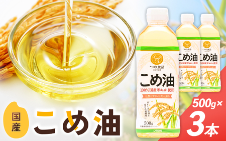 こめ油 500g×3本 こめ油 【BE002-mris002】