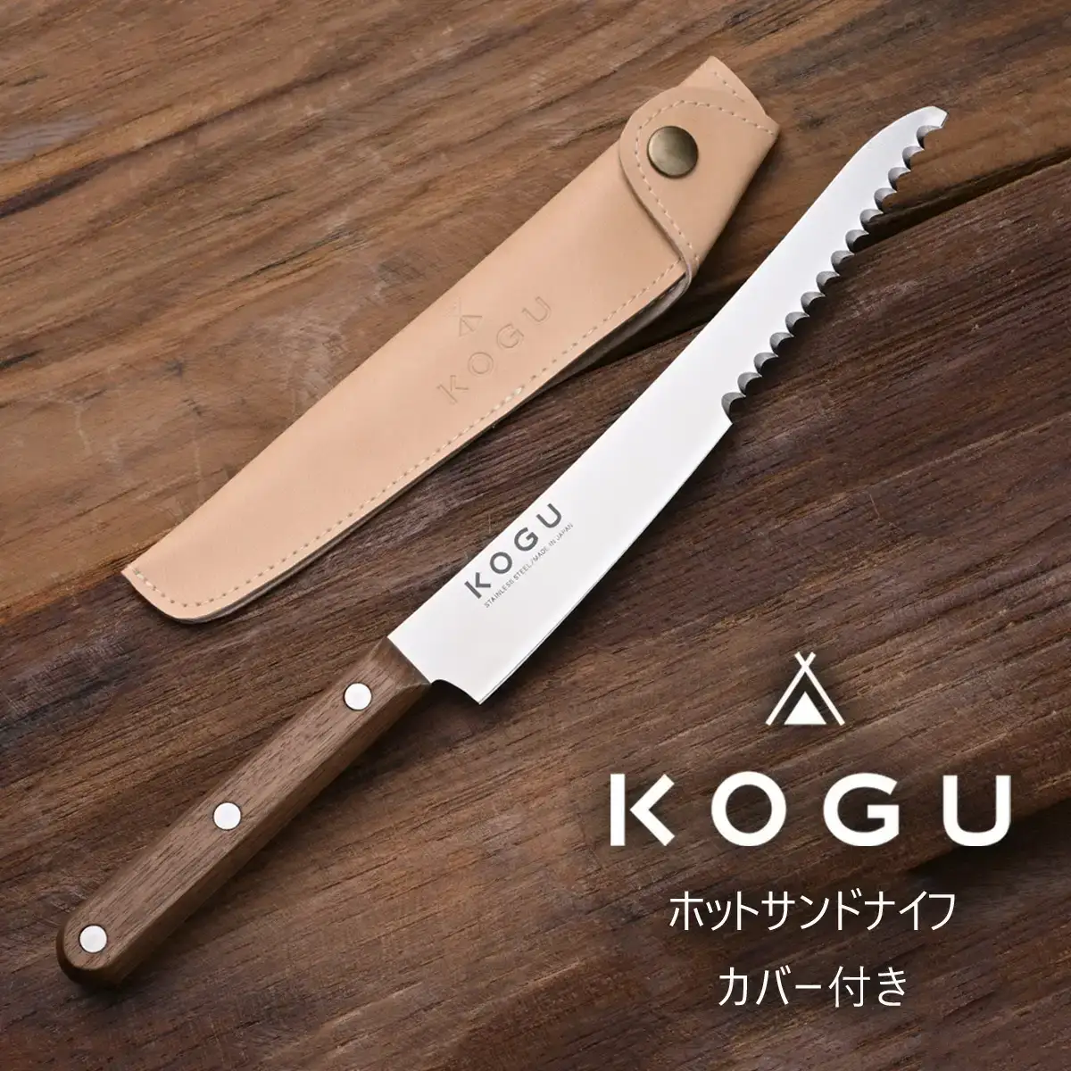 ホットサンドナイフ(カバー付き)  ホットサンド アウトドア用品 キャンプ用品 キッチン用品 燕三条製 新生活 一人暮らし [KOGU]  【010S406】