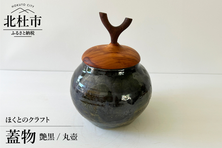 『ほくとのクラフト』　艶黒／丸壺・蓋物 [h004]