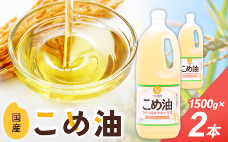 こめ油 1500g×2本 八十八屋【順次発送】【BE004-mris004】