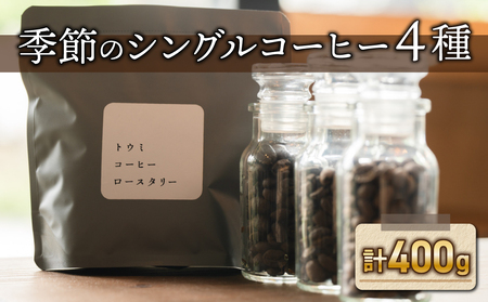 【トウミコーヒーロースタリー】季節のシングルコーヒー４種セット【豆のまま】