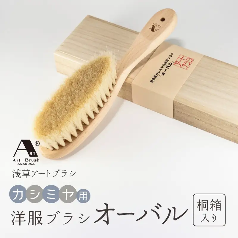 【浅草アートブラシ】カシミヤ用洋服ブラシ「オーバル」（桐箱入り）_0091-037-T05
