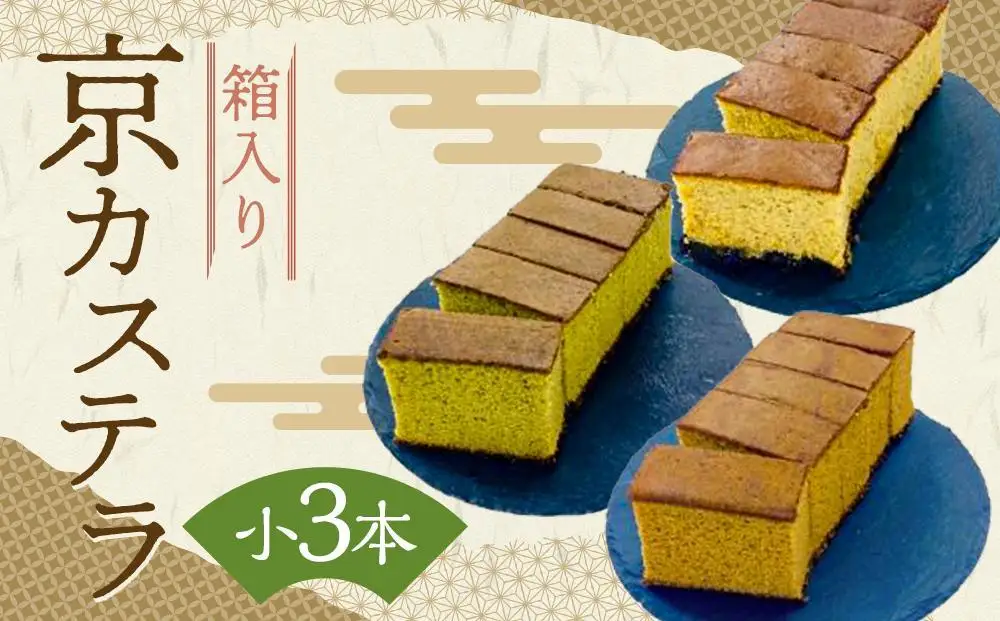 【カステラハウス一番館】箱入り京カステラ 詰め合わせ 小3本（宇治抹茶・丹波黒豆・ほうじ茶）