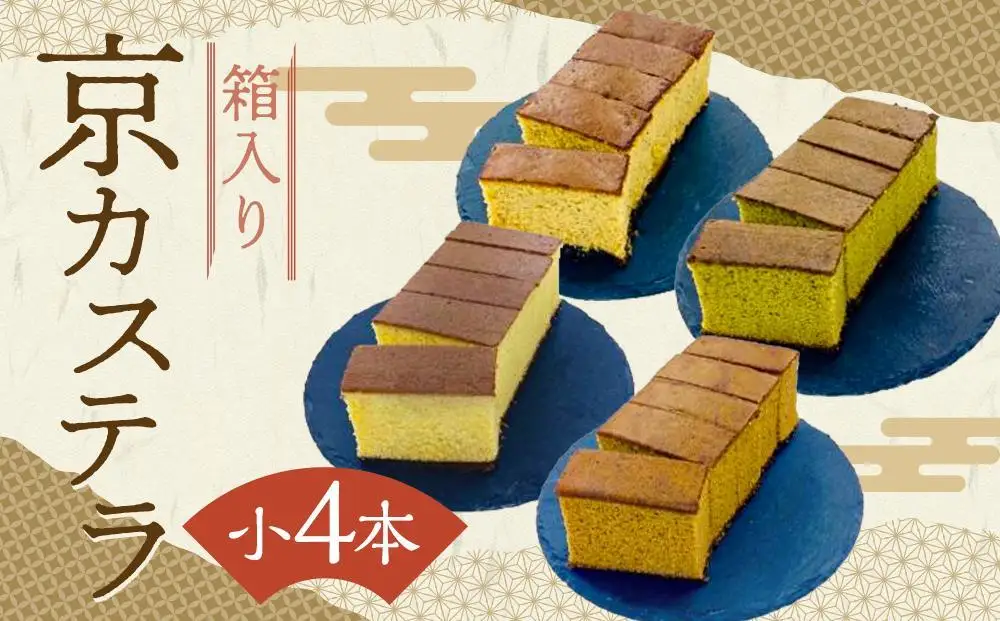【カステラハウス一番館】箱入り京カステラ 詰め合わせ 小4本（プレーン・宇治抹茶・丹波黒豆・ほうじ茶）