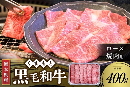 【熊本県産 黒毛和牛】 ロース 焼肉用 400g くまもと黒毛和牛 熊本県産 黒毛和牛 焼肉 バーベキュー BBQ 和牛 牛 牛肉 国産 さくらや食品 熊本 阿蘇 南小国 南小国町 送料無料