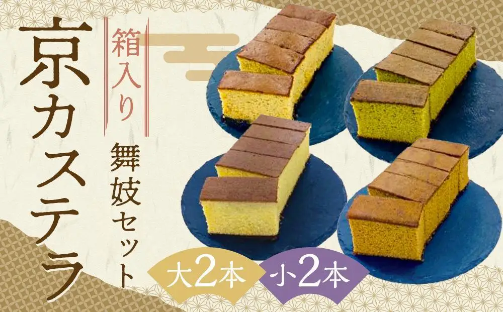 【カステラハウス一番館】箱入り京カステラ 舞妓セット 大2本 小2本（大：宇治抹茶・ほうじ茶、小：丹波黒豆・プレーン）