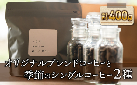 【トウミコーヒーロースタリー】オリジナルブレンドと季節のシングルコーヒーの３種のセット【豆のまま】