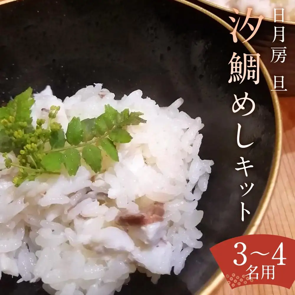 【日月房 旦】汐鯛めしキット 三合(３～４名用)