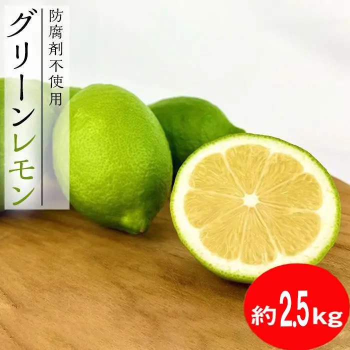 【レモン島から贈る】安心の国産グリーンレモン2.5kg 2026年10月下旬より発送予定