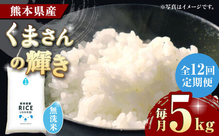 〈令和7年度産米〉 【12回定期便】 くまさんの輝き 無洗米 5kg【株式会社 農産ベストパートナー】 令和7年産 [ZBP112]