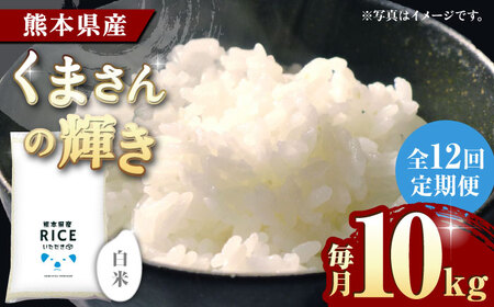 〈令和7年度産米〉 【12回定期便】 くまさんの輝き 白米 10kg【株式会社 農産ベストパートナー】 令和7年産 [ZBP109]