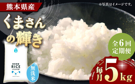 〈令和7年度産米〉 【6回定期便】 くまさんの輝き 無洗米 5kg【株式会社 農産ベストパートナー】 令和7年産 [ZBP108]