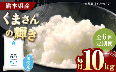 〈令和7年度産米〉 【6回定期便】 くまさんの輝き 無洗米 10kg【株式会社 農産ベストパートナー】 令和7年産 [ZBP106]