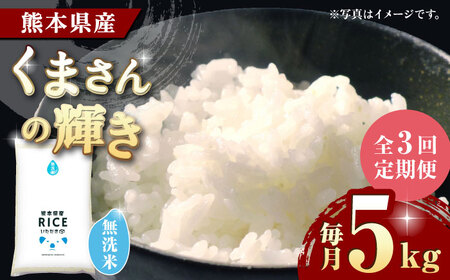 〈令和7年度産米〉 【3回定期便】 くまさんの輝き 無洗米 5kg【株式会社 農産ベストパートナー】 令和7年産 [ZBP104]