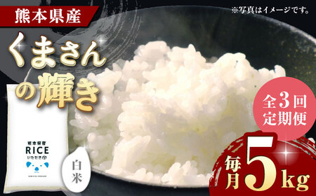 〈令和7年度産米〉 【3回定期便】 くまさんの輝き 白米 5kg【株式会社 農産ベストパートナー】 令和7年産 [ZBP103]