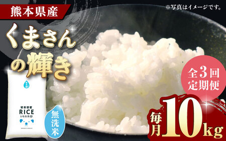 〈令和7年度産米〉 【3回定期便】 くまさんの輝き 無洗米 10kg【株式会社 農産ベストパートナー】 令和7年産 [ZBP102]