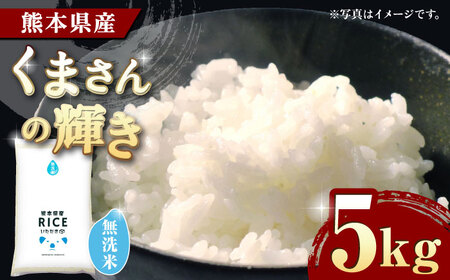 〈令和7年度産米〉 くまさんの輝き 無洗米 5kg【株式会社 農産ベストパートナー】 令和7年産 [ZBP100]