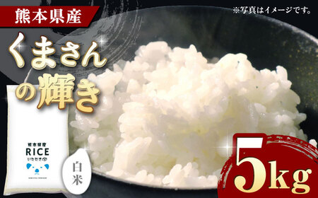 〈令和7年度産米〉 くまさんの輝き 白米 5kg【株式会社 農産ベストパートナー】 令和7年産 [ZBP099]