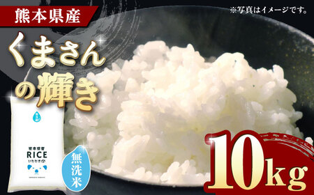 〈令和7年度産米〉 くまさんの輝き 無洗米 10kg【株式会社 農産ベストパートナー】 令和7年産 [ZBP098]