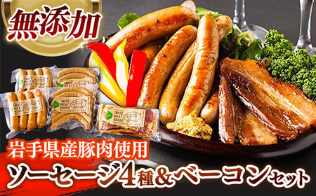 ソーセージ 4種 ベーコン セット 豚肉 ウインナー