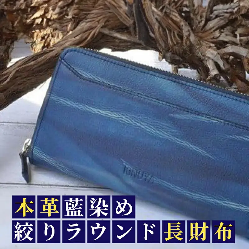 本革　藍染め　絞りラウンド長財布 藍染