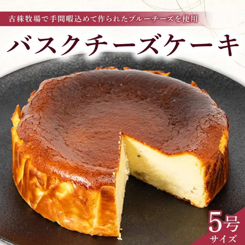  バスクチーズケーキ 5号 チーズ ケーキ チーズ ケーキ チーズ ケーキ チーズ ケーキ チーズ ケーキ