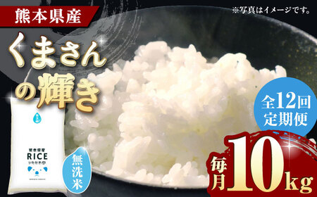 〈令和7年度産米〉 【12回定期便】 くまさんの輝き 無洗米 10kg【株式会社 農産ベストパートナー】 令和7年産 [ZBP110]